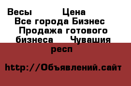 Весы  AKAI › Цена ­ 1 000 - Все города Бизнес » Продажа готового бизнеса   . Чувашия респ.